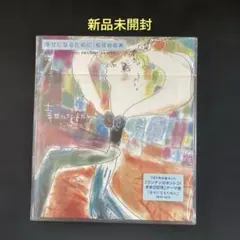 松任谷由実　幸せになるためにのサムネイル