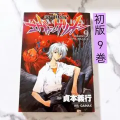 初版 新世紀エヴァンゲリオン 9巻 貞本義行 角川コミックス・エース
