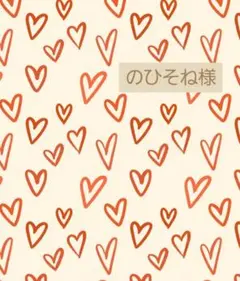 のひそね様♡ご専用