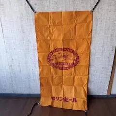 【超希少/特大】昭和レトロ キリンビール 日除け幕 前掛け 173cm 当時