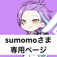 sumomoさま 専用ページ