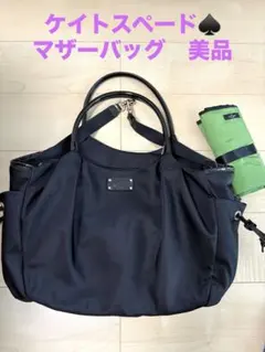 美品　ケイトスペード　マザーズバッグ　おむつ替えシート付き