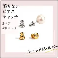 ゴールド　シルバー 2ペア4個　取れにくい 落ちない ピアス キャッチ セット
