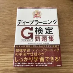 最短突破 ディープラーニングG検定(ジェネラリスト) 問題集