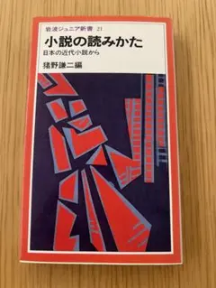 小説の読みかた 日本の近代小説から 猪野謙二 岩波ジュニア新書