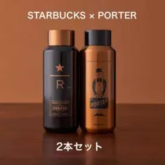 PORTER スターバックス リザーブ ステンレスボトル 355ml ２種