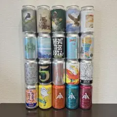 【空き缶】クラフトビール　空缶　20個