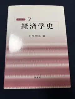 2026年最新】経済学史 川俣の人気アイテム - メルカリ