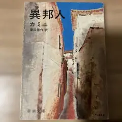 異邦人 カミュ 窪田啓作訳