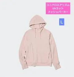 ユニクロ　エアリズムUVカットメッシュパーカー　10ピンク　Ｌ