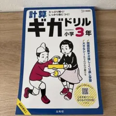 計算ギガドリル 小学3年