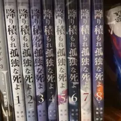 降り積もれ孤独な死よ 全巻初版未開封 降り積もれ孤独な死よ 1～6巻セットの通販 by ひろみちん's shop