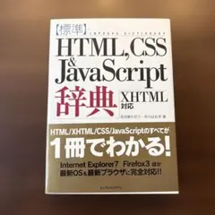 標準 HTML,CSS & JavaScript辞典のサムネイル