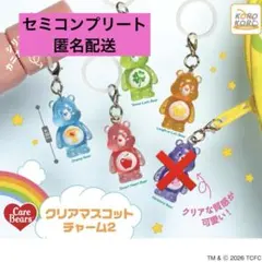 ケアベア　クリアマスコットチャーム2 セミコンプリートセット