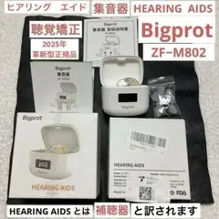 新品✨️2025年新型正規品・簡単操作Bigprot楽ちんヒアリング充電式集
