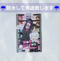 劇場版 僕の心のヤバイやつ 特典