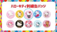 ハローキティ 50周年 シークレット刺しゅう缶バッジ
