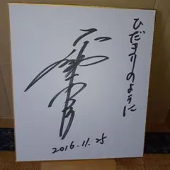 2026年最新】赤羽由紘 サインの人気アイテム - メルカリ