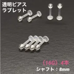 4本　透明ピアス　ラブレット　16Gシャフト8mm　ボディピアス