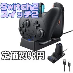 新品 Switch2 スイッチ2 充電スタンド ジョイコン コントローラー