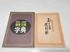 条幅技法の研究・百科セット 作品制作早わかり事典、行書篇 2025年最新】行書の人気アイテム - メルカリ 条幅技法の研究・百科