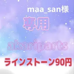 maa_san様専用ページ