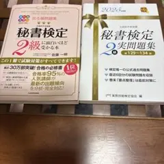 秘書検定2級 対策本2冊セット