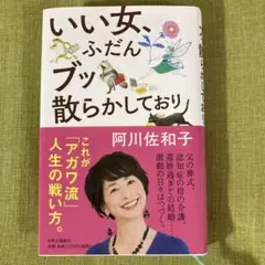 いい女、ふだんブッ散らかしており