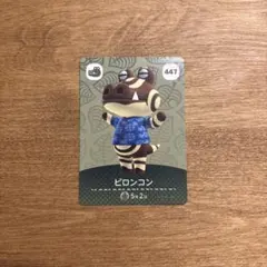amiiboカード　あつまれどうぶつの森　447 ピロンコン