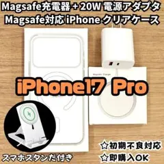 Magsafe充電器+電源アダプタ+ iphone17pro クリアケースc