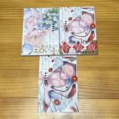 食らいついてよ、旦那さま 1 、2巻 セット 特装版 小冊子付き