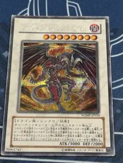 レッド・デーモンズ・ドラゴン WJMP-JP010