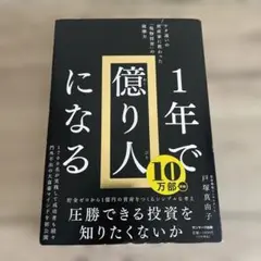 【一年で億り人になる】戸塚 真由子