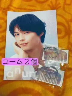 anummy コームキーホルダー　松村北斗　アニュミー　SixTONES