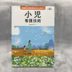 根拠と事故防止からみた 小児看護技術