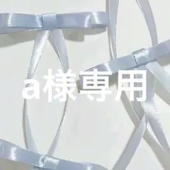 a様専用