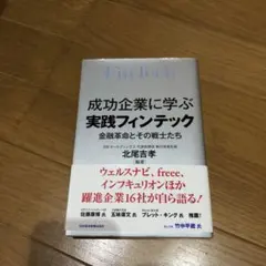 成功企業に学ぶ 実践フィンテック