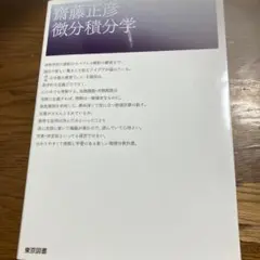 微分積分学 齋藤正彦著 東京図書