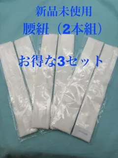 新品未使用　人気　格安　腰ひも　（2本組）　お得な3個セット　白　　着付け小物