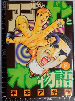 アゴなしゲンとオレ物語　8巻　平本アキラ　漫画