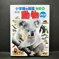 【DVD付き】新版・動物（小学館の図鑑NEO）