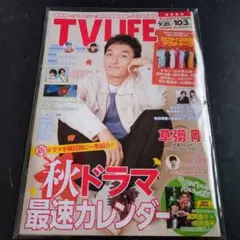 TVLIFE 2025年9月20日-10月3日号 草彅剛