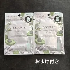 コスメデコルテ　乳液マスク　プリムラテマスク　おまけ付き
