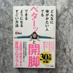 どんなに体がかたい人でもベターッと開脚できるようになるすごい方法