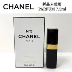 【新品】CHANEL シャネル No.5 パルファム 7.5ml 香水 高級感
