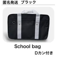 スクールバッグ 通学カバン スクバ ブラック 黒　　高校生 中学生 学生女子男子