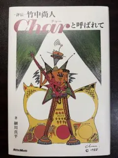 Charと呼ばれて 細川真平著