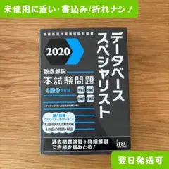 データベーススペシャリスト 2020年版