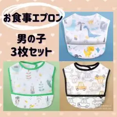 ベビー　エプロン　離乳食　食事　よだれかけ　防水　男の子　食事エプロン　3枚組