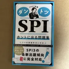 ダントツ SPI ホントに出る問題集 2027年版